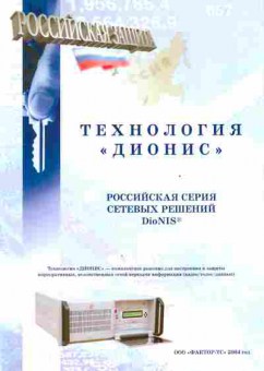 Буклет Фактор-ТС Технология «Дионис», 55-1263, Баград.рф